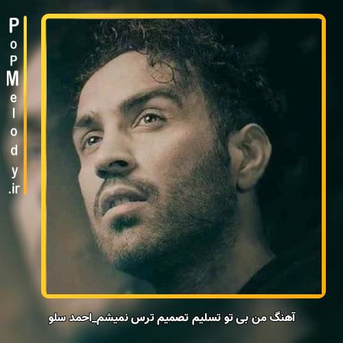 دانلود آهنگ احمد سلو من بی تو تسلیم تصمیم ترس نمیشم